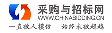 采購(gòu)與招標(biāo)網(wǎng)