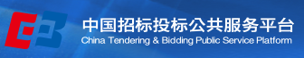 中國(guó)招標(biāo)投標(biāo)公共服務(wù)平臺(tái)